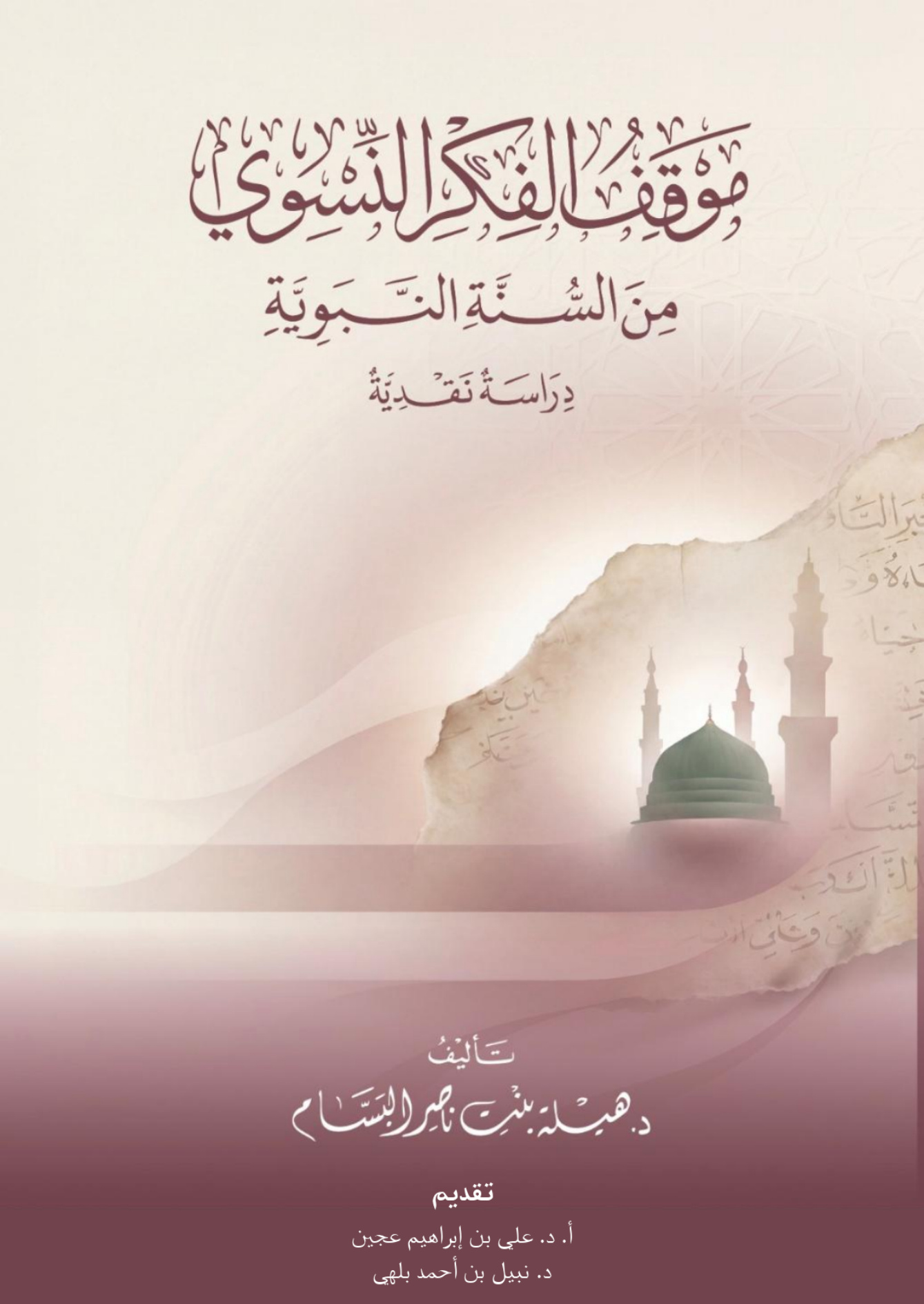 موقف الفكر النسوي من السنة النبوية دراسة نقدية