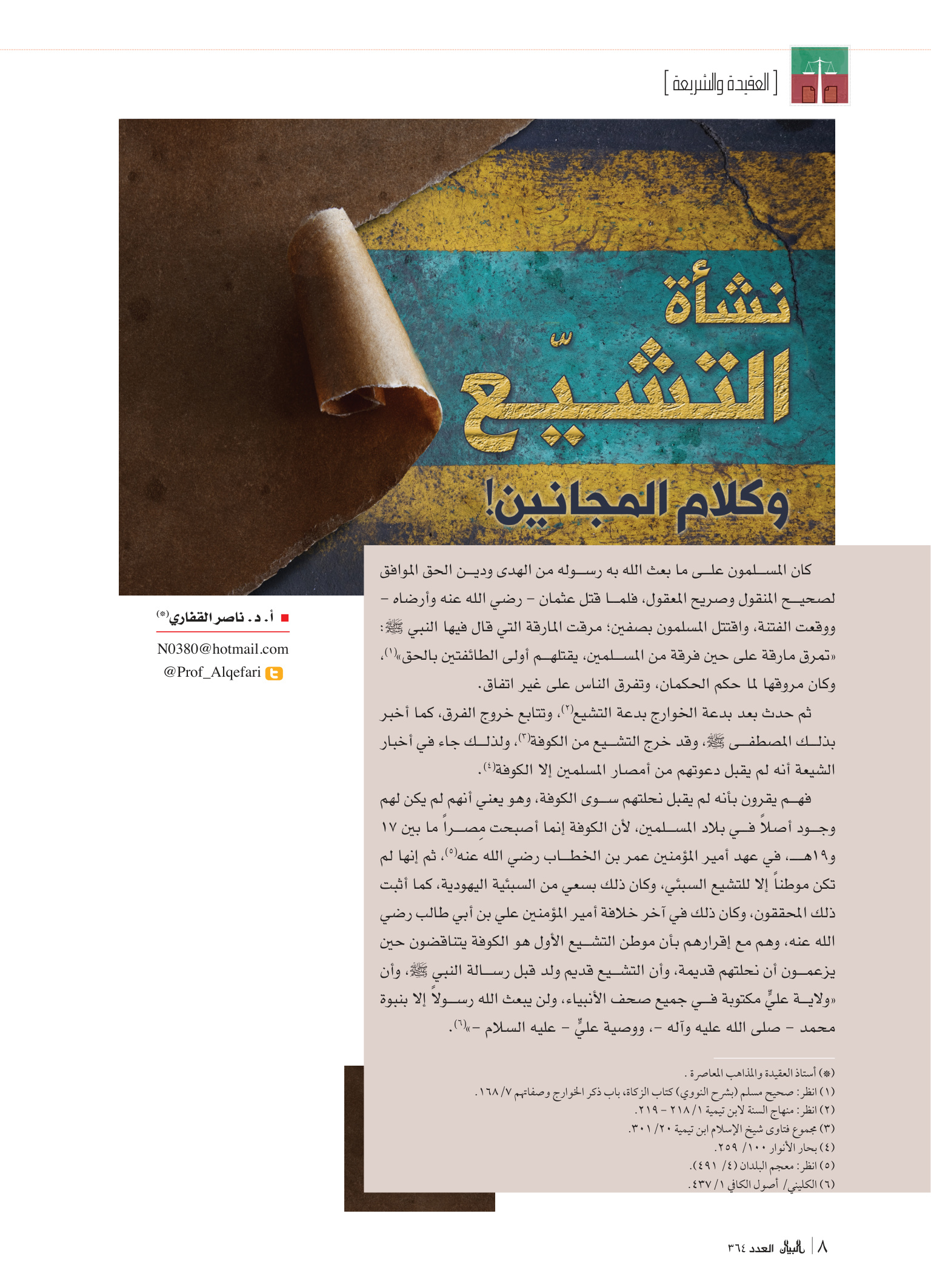 نشأة التشيع وكلام المجانين!