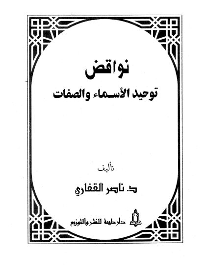 نواقض توحيد الأسماء والصفات