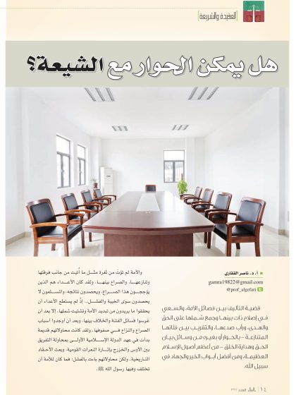 هل يمكن الحوار مع الشيعة؟