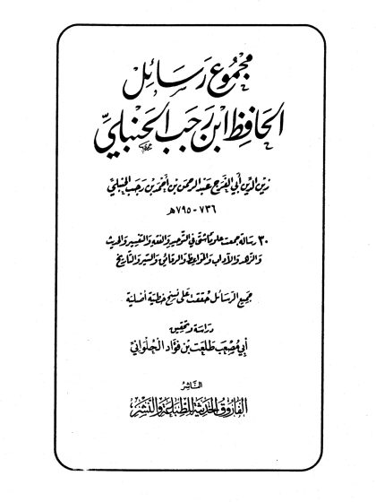 ورثة الأنبياء شرح حديث أبي الدرداء لابن رجب