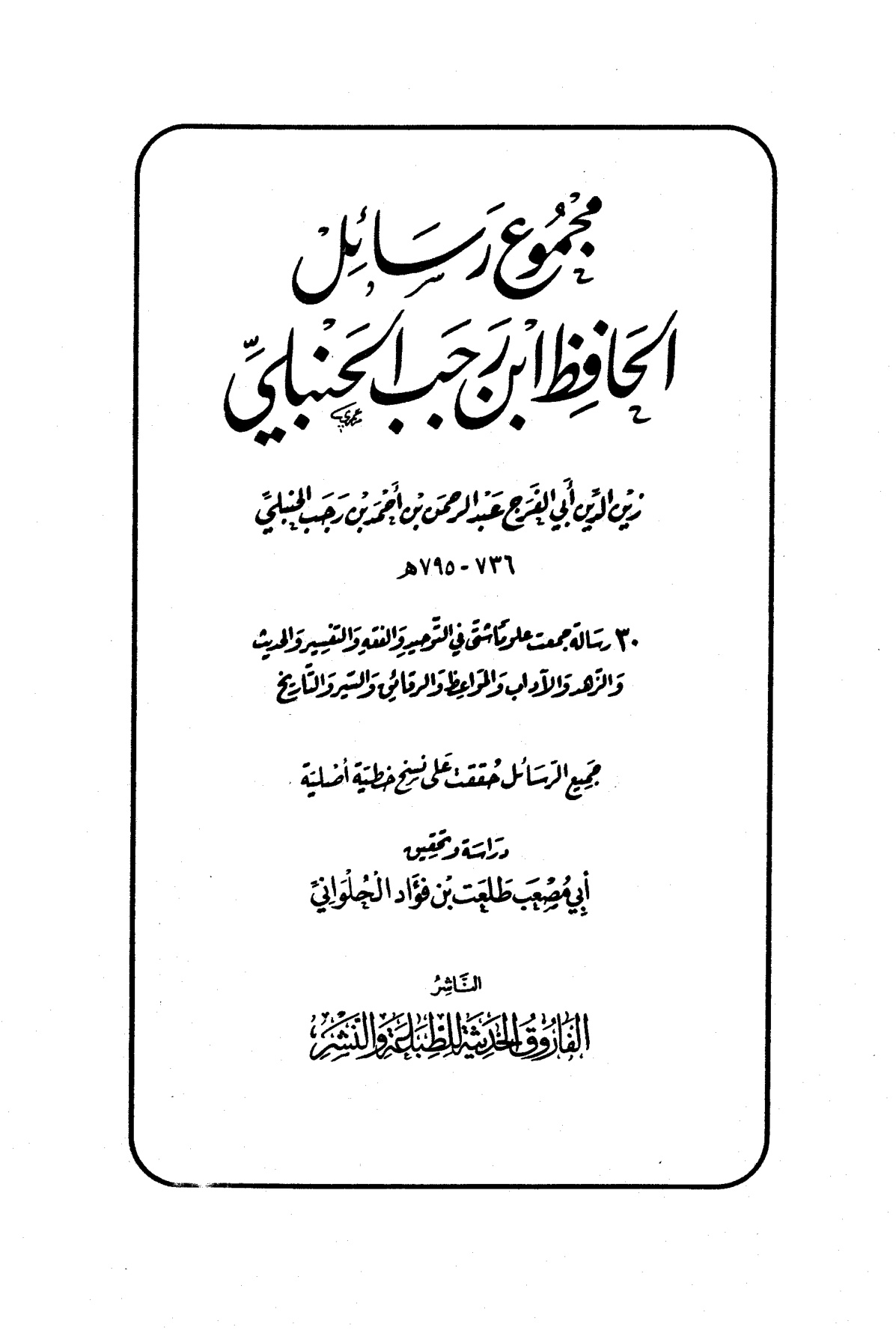 ورثة الأنبياء شرح حديث أبي الدرداء لابن رجب