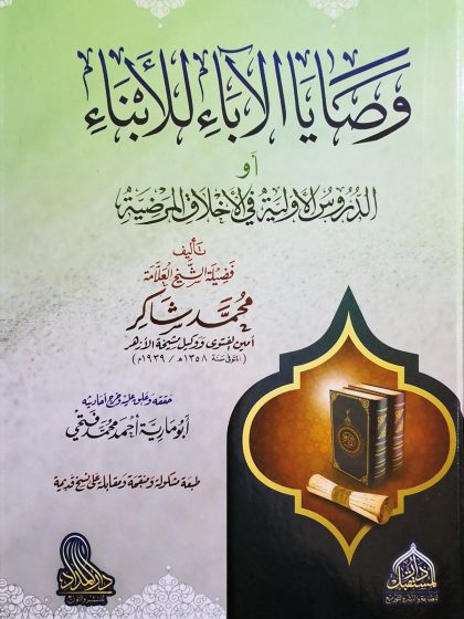 وصايا الآباء للأبناء، أو الدروس الأولية في الأخلاق المرضية، تأليف: فضيلة الشيخ العلامة محمد شاكر