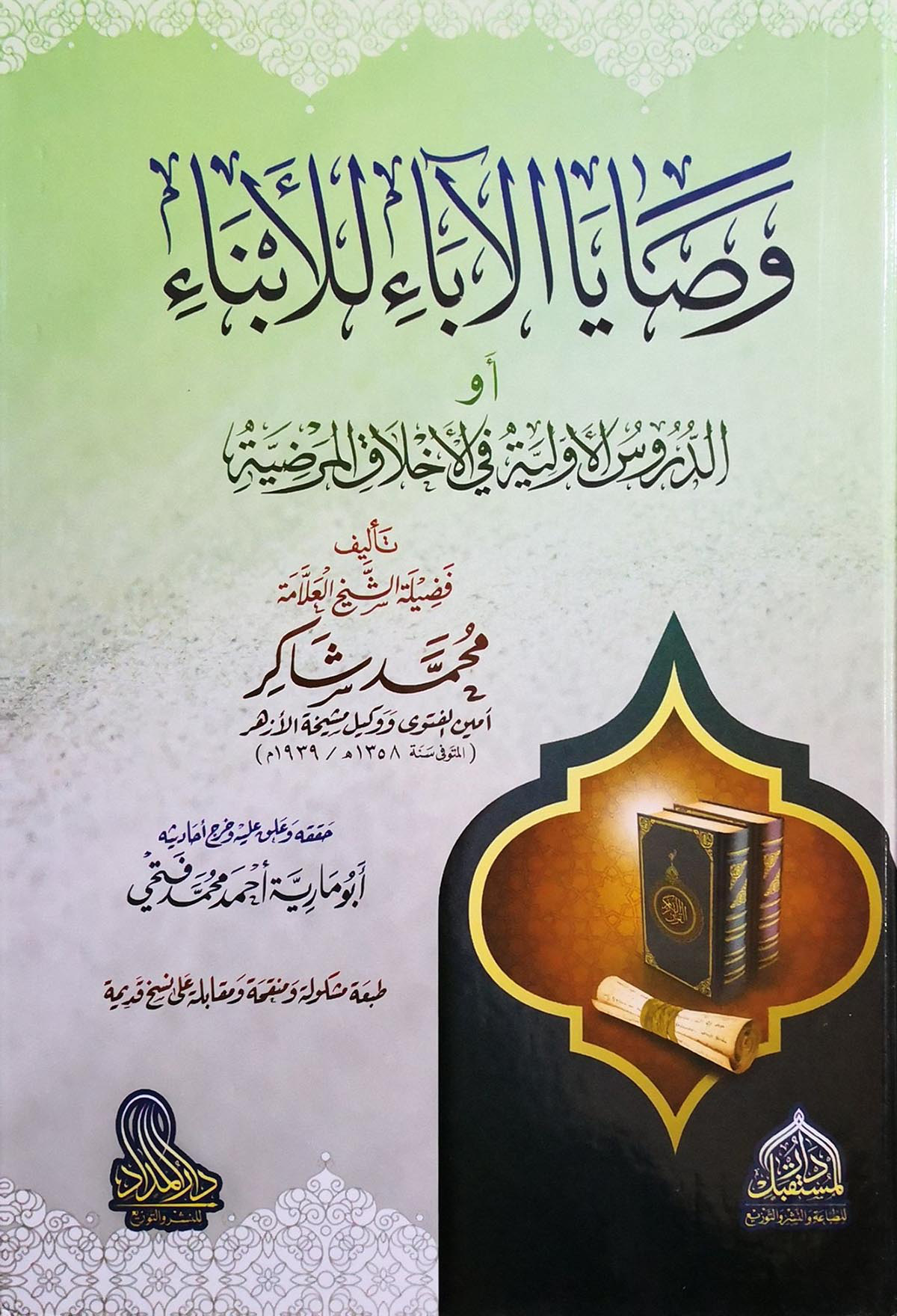 وصايا الآباء للأبناء، أو الدروس الأولية في الأخلاق المرضية، تأليف: فضيلة الشيخ العلامة محمد شاكر