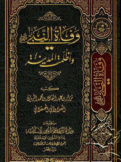وفاة النبي صلى الله عليه وسلم وأظلمت المدينة