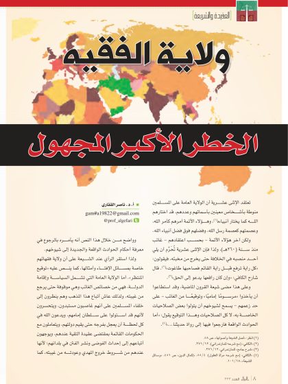 ولاية الفقيه، الخطر الأكبر المجهول