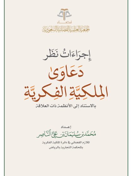 05 - إجراءات نظر دعاوى الملكية الفكرية