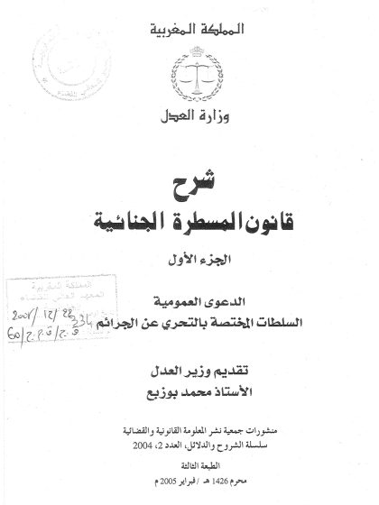 (1)_دليل عملي لشرح قانون المسطرة الجنائية  الجزء الأول لوزارة العدل