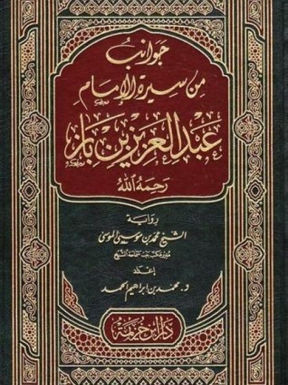 جوانب من سيرة الإمام عبدالعزيز بن باز