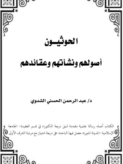 الحوثيون أصولهم ونشأتهم وعقائدهم- رسالة دكتوراه