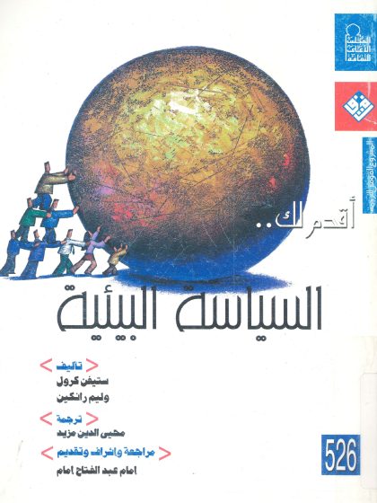 أقدم لك السياسة البيئية