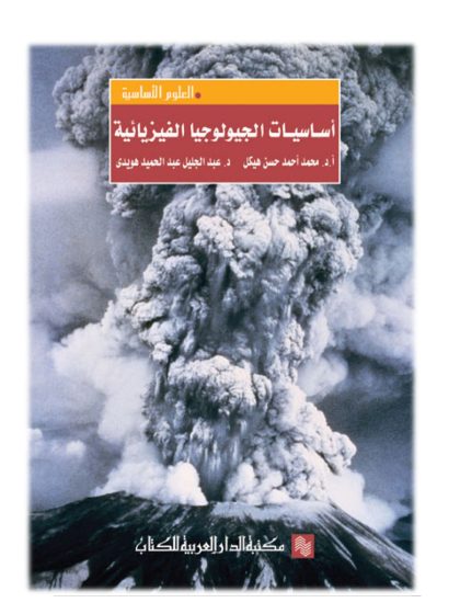 اساسيات الجيلوجيا الفيزيائية