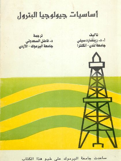 اساسيات جيولوجيا النفط