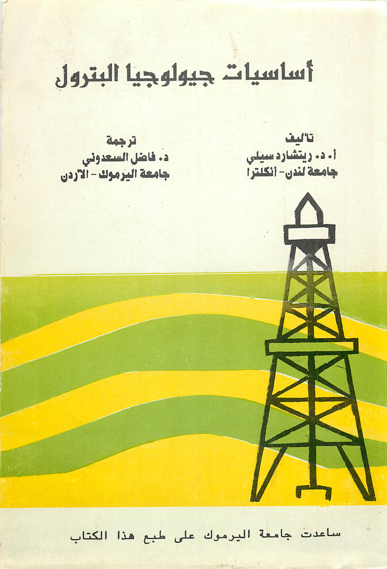 اساسيات جيولوجيا النفط