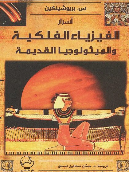 اسرار الفيزياء الفلكية والميثولوجيا القديمة