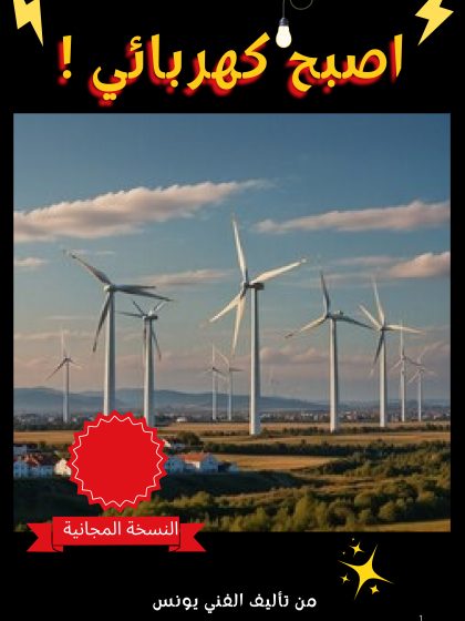 اصبح كهربائي
