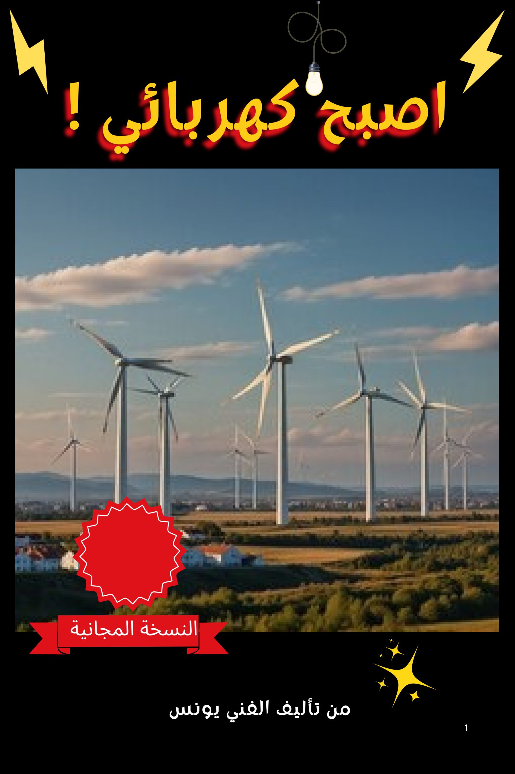اصبح كهربائي
