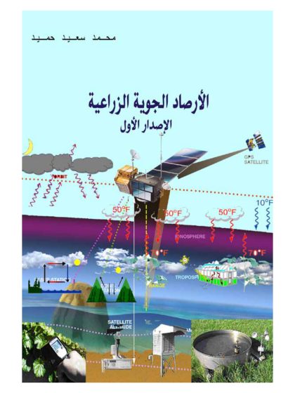 الأرصاد الجوية الزراعية الإصدار الأزل