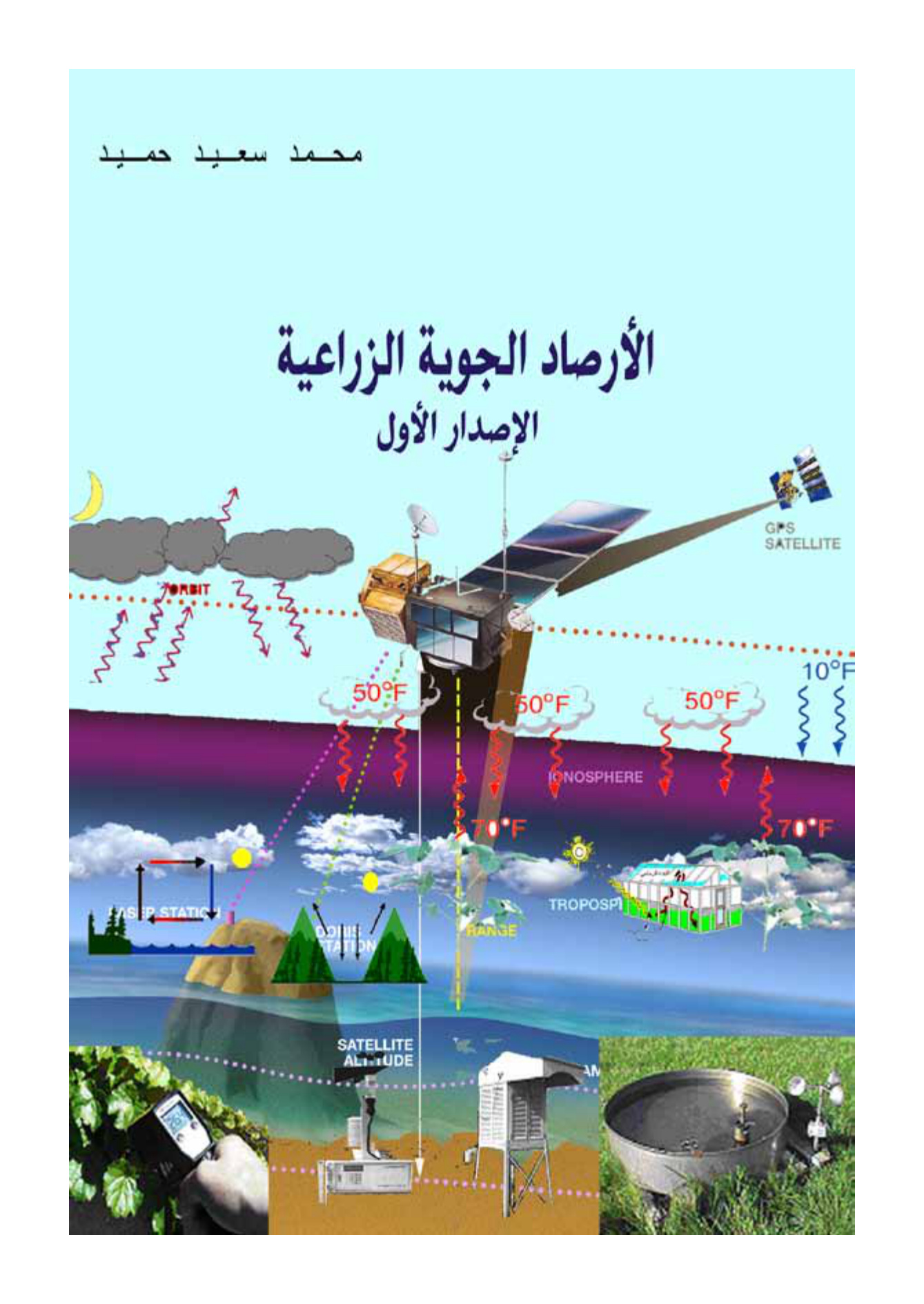 الأرصاد الجوية الزراعية الإصدار الأزل