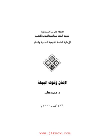 الإنسان وتلويث البيئة
