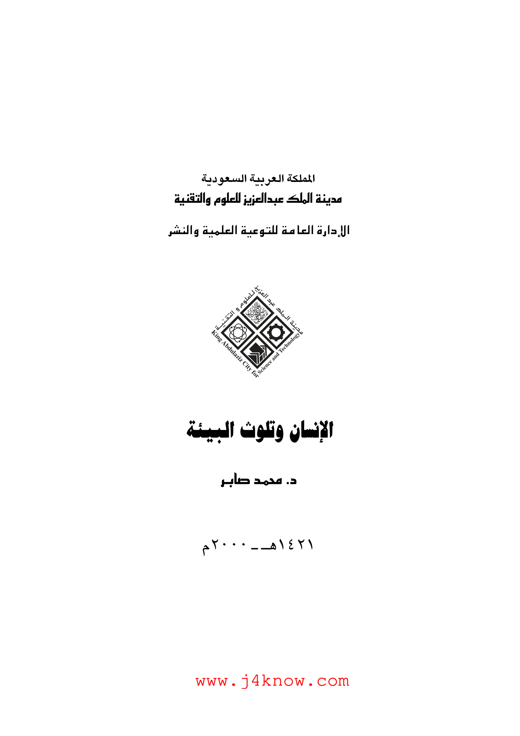 الإنسان وتلويث البيئة