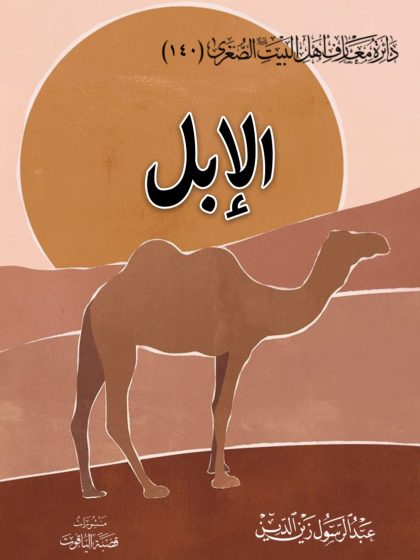 الإبل