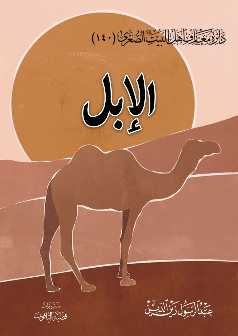 الإبل