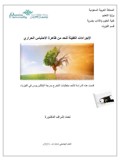 الاجراءات الكفيلة للحد من ظاهرة الاحتباس الحراري