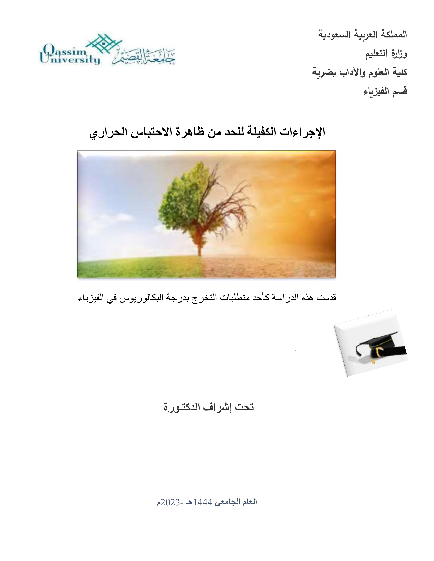 الاجراءات الكفيلة للحد من ظاهرة الاحتباس الحراري