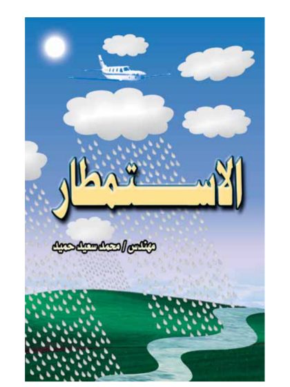 الاستمطار