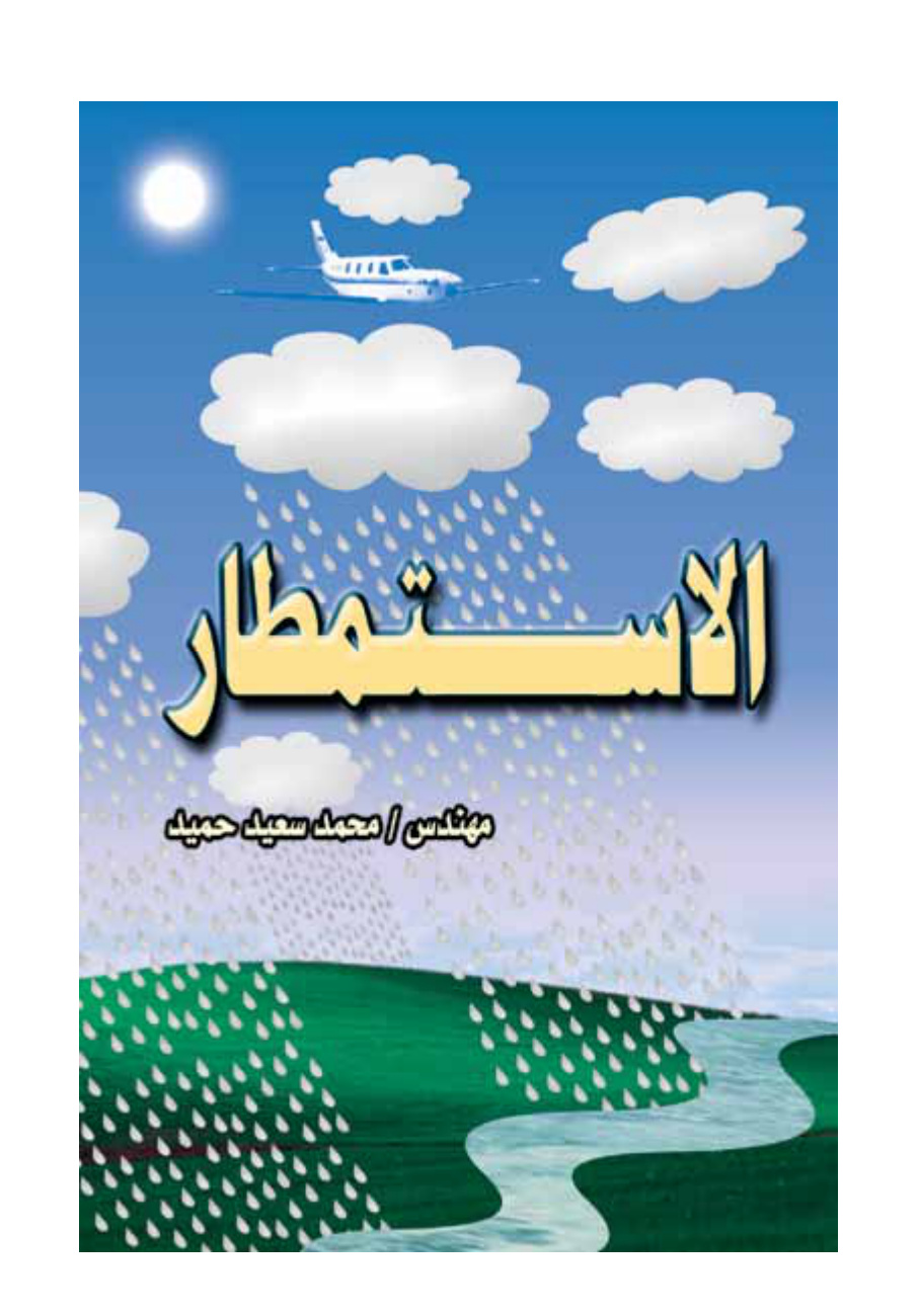 الاستمطار