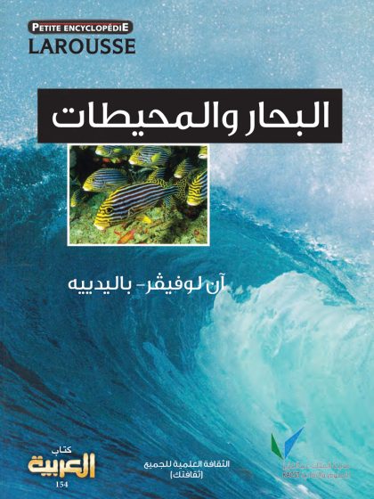 البحار والمحيطات