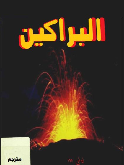 البراكين ليلي وود