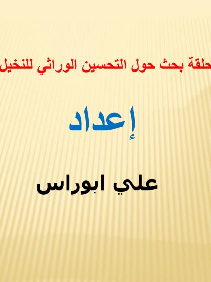 التحسين الوراثي للنخيل