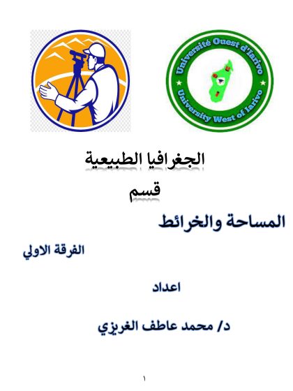 الجغرافيا الطبيعية