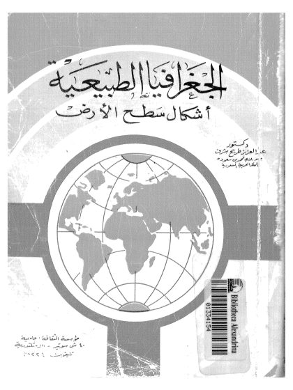 الجغرافيا الطبيعية أشكال سطح الأرض