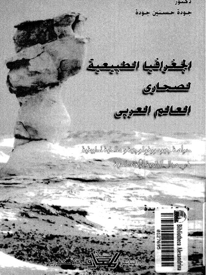 الجغرافيا الطبيعية لصحاري العالم العربي