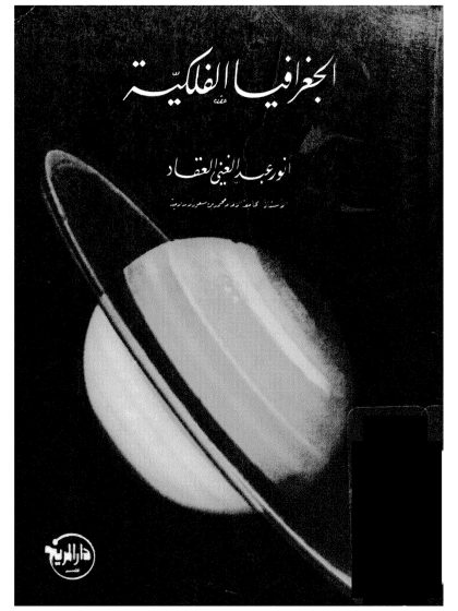 الجغرافيا الفلكية