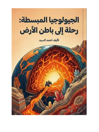 الجيولوجية المبسطة رحلة إلي باطن الأرض