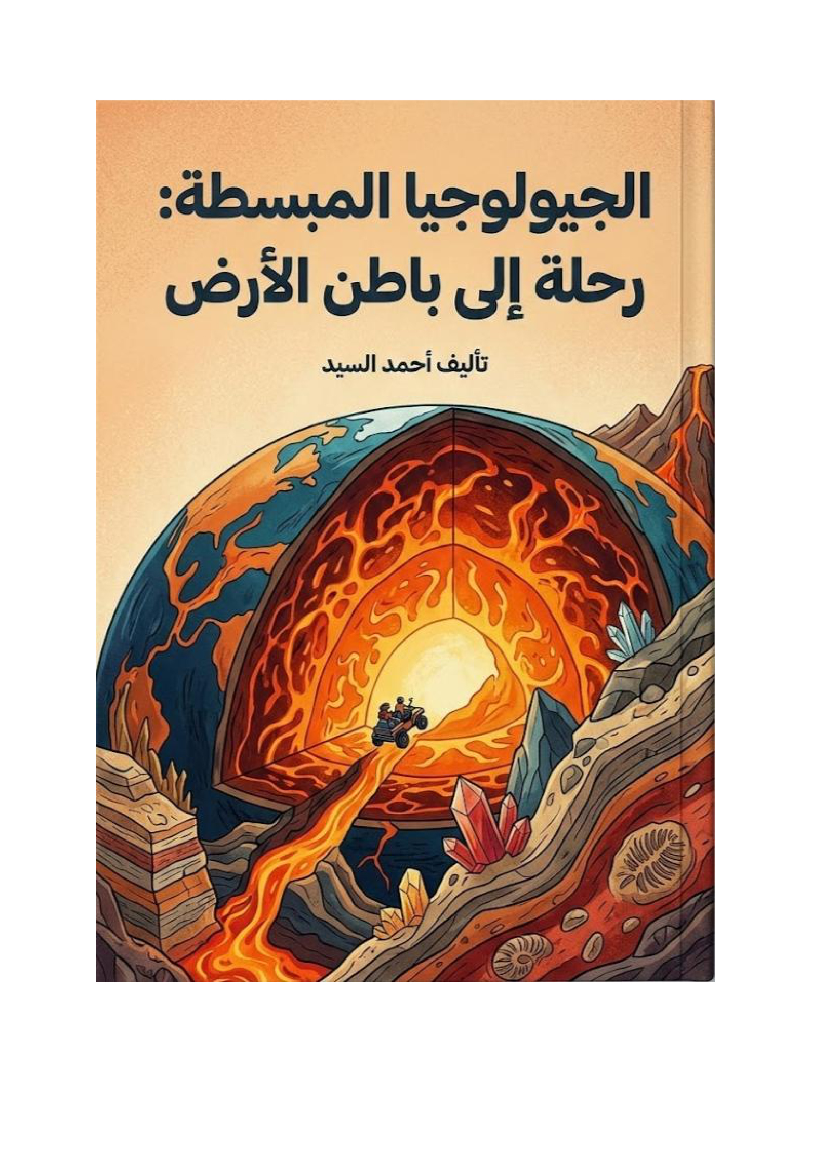 الجيولوجية المبسطة رحلة إلي باطن الأرض