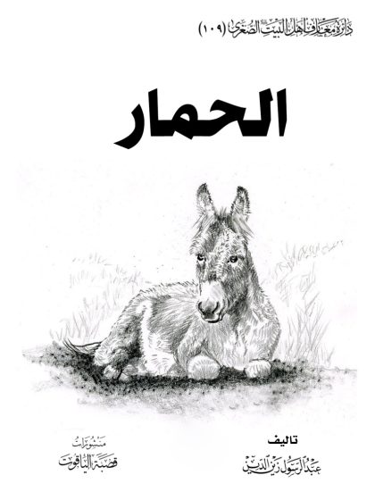 الحمار