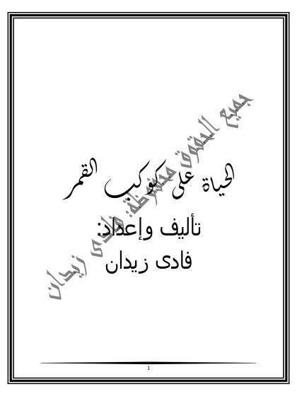 الحياة على كوكب القمر