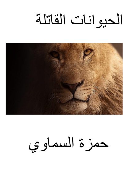 الحيوانات القاتلة