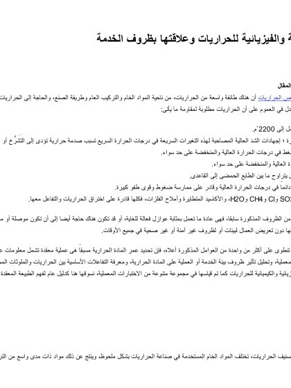 الخصائص الكيميائية والفيزيائية للحراريات وعلاقتها بظروف الخدمة