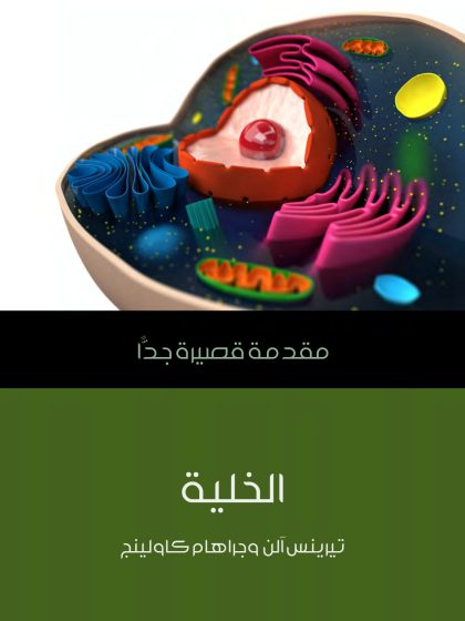 الخلية
