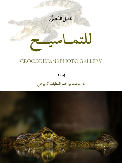 الدليل المصور للتماسيح