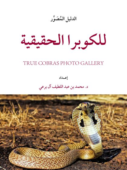 الدليل المصور للكوبرا الحقيقية
