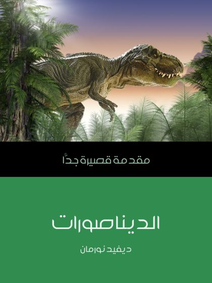 الديناصورات
