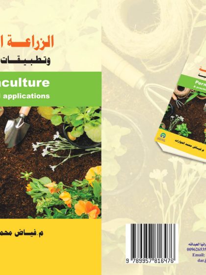 الزراعة الأصيلة