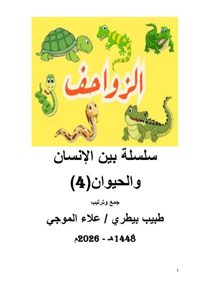 الزواحف